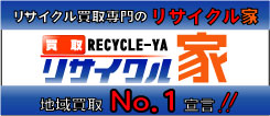 福岡リサイクル家